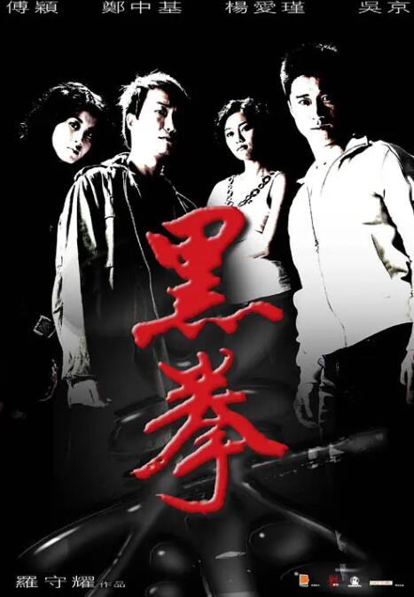 《不羁夜》海报